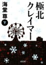 【中古】 極北クレイマー(下) 朝日文庫/海堂尊【著】