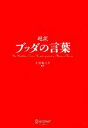 【中古】 超訳　ブッダの言葉 ／小池龍之介【著】 【中古】afb