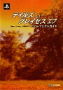 【中古】 テイルズ オブ グレイセス エフ パーフェクトガイド／ファミ通書籍編集部【編】