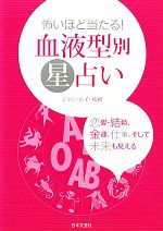 【中古】 怖いほど当たる！血液型別星占い／ジャン・ルイ・松岡【著】