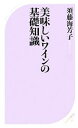 【中古】 美味しいワインの基礎知識 ベスト新書/須藤海芳子【著】