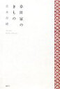 【中古】 幸田家のきもの/青木奈緒【著】