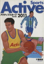 【中古】 アクティブスポーツ　総合版(2011)／大修館書店(著者)