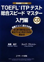 【中古】 TOEFL　ITPテスト総合スピー