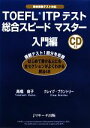 【中古】 TOEFL　ITPテスト総合スピードマスター　入門編／高橋良子，クレイグブラントリー【著】