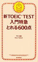 【中古】 新TOEIC　TEST　入門特急　