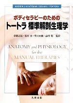 【中古】 ボディセラピーのためのトートラ標準解剖生理学/Andrew J.Kuntzman,Gerard J.Tortora【著】,伊藤正裕,坂本歩,早川大輔,山村聡【監訳】