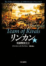 【中古】 リンカン(下) 奴隷解放宣言/ドリス・カーンズ・グッドウィン(著者)