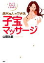 【中古】 赤ちゃんができる子宝マッサージ ゆっくり、やさしくさするだけ/山田光敏【著】