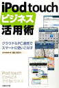 【中古】 iPodtouchビジネス活用術 ク