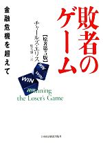 【中古】 敗者のゲーム　原著第5版 金融危機を超えて／チャールズエリス【著】，鹿毛雄二【訳】 【中古】afb