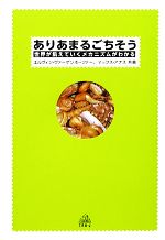 【中古】 ありあまるごちそう 世界が飢えていくメカニズムがわかる/エルヴィンヴァーゲンホーファー,マックスアナス【共著】,三田順【訳】