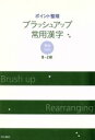 【中古】 ポイント整理　ブラッシュアップ常用漢字 漢検対応　8～2級／明治書院教科書編集部(著者)