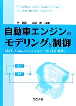 【中古】 自動車エンジンのモデリングと制御 MATLABエン