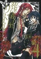 【中古】 葬儀屋リドル(4) ガンガンC　ONLINE／赤井ヒガサ(著者)