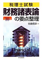 【中古】 財務諸表論の要点整理 税理士試験／佐藤信彦【著】