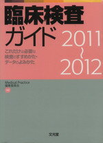 【中古】 ’11－12　臨床検査ガイド