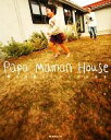 【中古】 Papa　Maman　House 憧れの暮らしがここにある／朝日新聞出版【編】