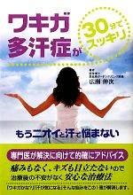 【中古】 ワキガ・多汗症が30分でスッキリ もうニオイと汗で悩まない ／広瀬伸次【著】 【中古】afb