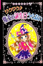 【中古】 ワクワク　魔女の誕生日うらない 図書館版ヒミツの手帳12／絹華【作】，谷朋【絵】