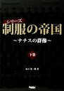 【中古】 シリーズ制服の帝国(下巻) ナチスの群像／山下英一郎【著】