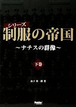 【中古】 シリーズ制服の帝国(下巻) ナチスの群像／山下英一郎【著】