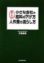 【中古】 小さな会社の正しい給料の下げ方・人件費の減らし方/井寄奈美【著】