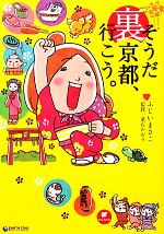 【中古】 そうだ裏京都、行こう。／ふじいまさこ【漫画】，葉石かおり【監修】