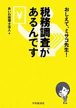 【中古】 税務調査があるんです おしえて、ミサコ先生！／あいわ税理士法人【編】