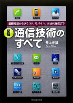 【中古】 図解　通信技術のすべて 基礎知識からクラウド、モバイル、次世代通信まで／井上伸雄【著】