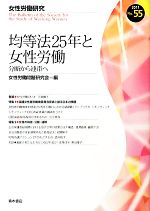 【中古】 均等法25年と女性労働 分断から連帯へ 女性労働研究55号／女性労働問題研究会【編】