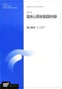 【中古】 臨床心理地域援助特論　改訂版 放送大学大学院教材／箕口雅博【編著】