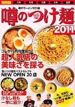 【中古】 噂のつけ麺(2011) 関西版／