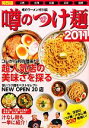 【中古】 噂のつけ麺(2011) 関西版/麺喰倶楽部【編】