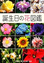 ポプラ社『誕生日の花図鑑』