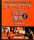 【中古】 レザークラフト技法事典(2) クラフト学園龍の巻／スタジオタッククリエイティブ