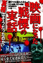 【中古】 映画になった戦慄の実話 真相はそうだったのか！／鉄人ノンフィクション編集部【編著】
