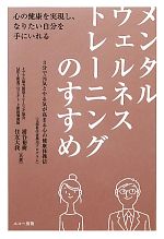 【中古】 メンタルウェルネストレーニングのすすめ／浦谷裕樹，住友大我【共著】