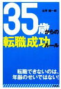 【中古】 35歳からの転職成功ルール DO BOOKS/谷所健一郎【著】