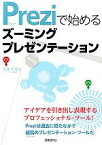 【中古】 Preziで始めるズーミングプレゼンテーション／筏井哲治【著】