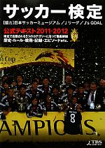 【中古】 サッカー検定公式テキスト(2011‐2012)／旅行・レジャー・スポーツ