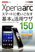 【中古】 docomo　Xperia　arcスマートに使いこなす基本＆活用ワザ150 できるポケット／法林岳之，橋本保，清水理史，白根雅彦，できるシリーズ編集部【著】 【中古】afb