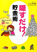 【中古】 隠すだけ!貯金術 月末カツカツさんでも1年間で50万円貯まる/田辺南香【原案・監修】,わたなべぽん【漫画】