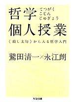 【中古】 哲学個人授業 “殺し文句”から入る哲学入門 ちくま文庫／鷲田清一，永江朗【著】