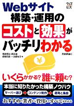 【中古】 Webサイト構築・運用のコストと効果がバッチリわかる ／若狭信治，長友強，長尾和彦，一法師桜子【著】 【中古】afb