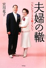 宮川花子【著】販売会社/発売会社：幻冬舎発売年月日：2011/04/08JAN：9784344019720