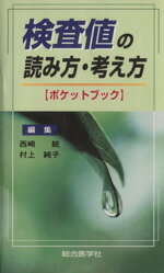 【中古】 検査値の読み方・考え方