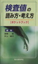 【中古】 検査値の読み方・考え方〈ポケットブック〉/西崎統(著者),村上純子(著者)