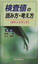 【中古】 検査値の読み方 考え方〈ポケットブック〉／西崎統(著者),村上純子(著者)