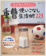 【中古】 子どもにやさしい重曹使いこなし生活術223／企画出版部(著者)